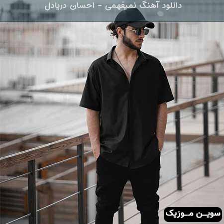 دانلود اهنگ نمیفهمی ( به زودی... ) احسان دریادل